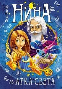 Нина. Книга 7. Нина и Арка Света - Муни Витчер