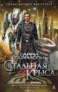 Крыса из нержавеющей стали 4. Стальная Крыса - Гарри Гаррисон