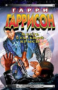 Крыса из нержавеющей стали 5. Месть Стальной Крысы - Гарри Гаррисон
