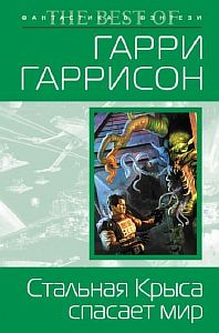Крыса из нержавеющей стали 6. Стальная Крыса спасает мир - Гарри Гаррисон