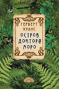 Остров доктора Моро - Герберт Уэллс