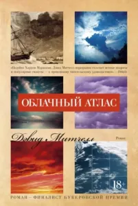Облачный атлас - Дэвид Митчелл