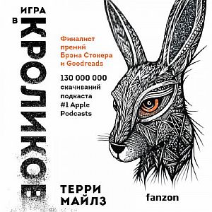 Игра в кроликов - Терри Майлз