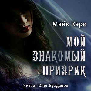 Феликс Кастор 1. Мой знакомый призрак - Майк Кэри