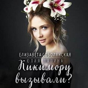 Кикимору вызывали? - Елизавета Соболянская, Юлия Ляпина