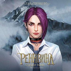 REGNVIND 3. Тайны Реннвинда. Сердце тьмы - Леа Стенберг