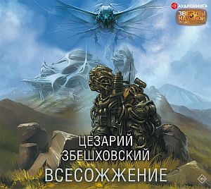 Всесожжение - Цезарий Збешховский