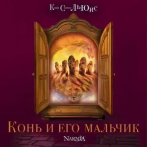 Хроники Нарнии 3. Конь и его мальчик - Клайв Стейплз Льюис