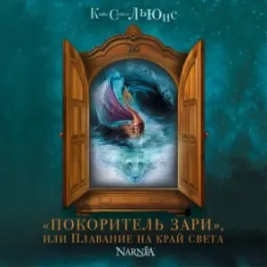 Хроники Нарнии 5. Покоритель Зари, или плавание на край света - Клайв Стейплз Льюис