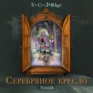 Хроники Нарнии 6. Серебряное кресло - Клайв Стейплз Льюис