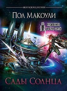 Тихая война 2. Сады Солнца - Пол Макоули