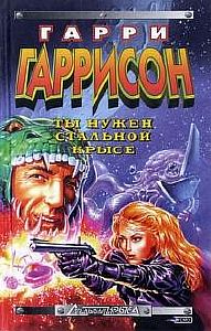 Крыса из нержавеющей стали 7. Ты нужен Стальной крысе - Гарри Гаррисон