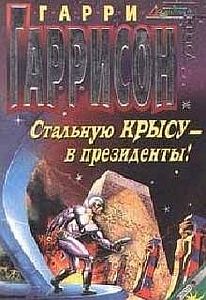 Крыса из нержавеющей стали 8.  Стальную Крысу — в президенты! -  Гарри Гаррисон