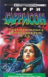 Крыса из нержавеющей стали 9. Стальная крыса отправляется в ад - Гарри Гаррисон