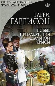 Крыса из нержавеющей стали 11. Новые приключения Стальной Крысы - Гарри Гаррисон