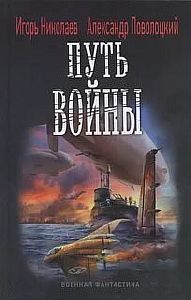 Железный ветер 2. Путь войны - Игорь Николаев, Александр Поволоцкий