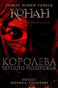 Конан. Первоначальная серия 2. Королева чёрного побережья  - Роберт Говард
