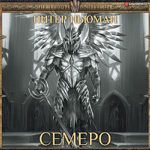 Трилогия Странника 3. Семеро - Питер Ньюман