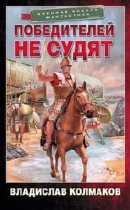 Победитель 1. Победителей не судят - Владислав Колмаков