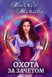 Светлые и тёмные 5. Охота за зачётом - Надежда Мамаева