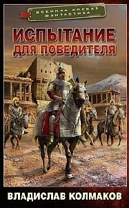 Победитель 2. Испытание для победителя - Владислав  Колмаков