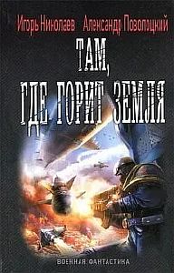 Железный ветер 3. Там, где горит земля - Игорь Николаев, Александр Поволоцкий