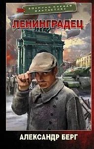 Ленинградец - Александр Берг