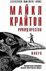 Микро - Майкл  Крайтон, Ричард Престон