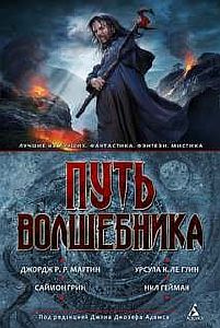 Путь волшебника - Урсула Ле Гуин