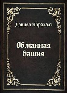 Обманная башня - Дэниел Абрахам