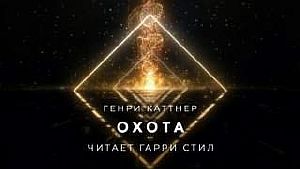 Охота - Генри Каттнер