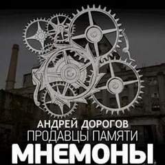 Мнемоны. Продавцы памяти - Андрей Дорогов