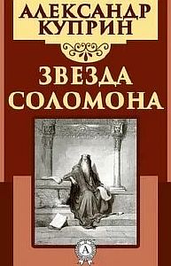 Звезда Соломона - Александр Куприн