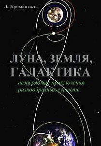 Триптих «Земля, Луна, Галактика» - Люций Броменталь