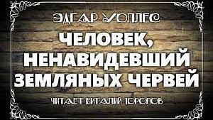 Человек, ненавидевший земляных червей - Эдгар Уоллес