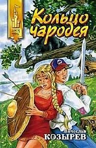 Кольцо чародея - Вячеслав Козырев