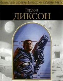 Воин - Гордон Диксон