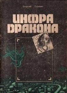 Инфра Дракона - Георгий Гуревич