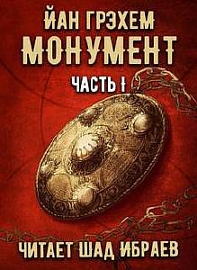 Монумент. Часть 1 - Йан Грэхем