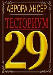 Тесториум 29 - Аврора Ансер
