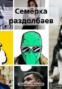 Семёрка раздолбаев - Виталий Кириллов