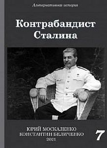 Контрабандист Сталина. Книга 7 - Юрий Москаленко, Константин Беличенко