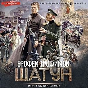 Шатун 1 - Ерофей Трофимов