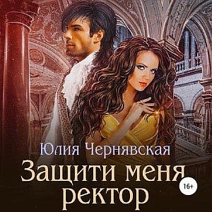 Защити меня, ректор - Юлия Чернявская