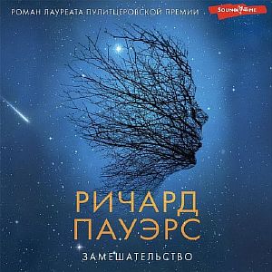 Замешательство - Ричард Пауэрс