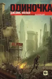 Одиночка 2. Выживший - Джеймс Фелан