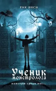 Монстролог 1. Ученик монстролога - Рик Янси