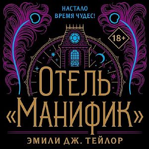 Отель «Манифик» - Эмили Дж. Тейлор