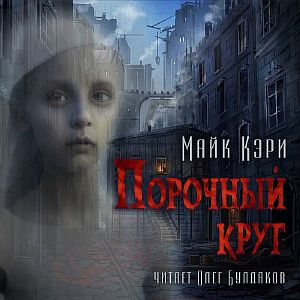 Феликс Кастор 2. Порочный круг - Майк Кэри