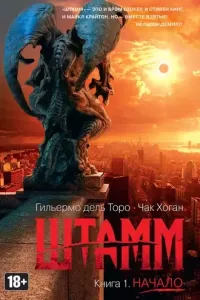 Штамм 1. Начало - Гильермо Дель Торо,  Чак Хоган
